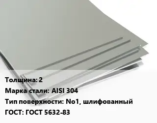 Лист нержавеющий 2 Сталь: AISI 304 Тип:No1, шлифованный ГОСТ 5632-83